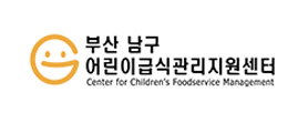 부산 남구 어린이급식관리지원센터